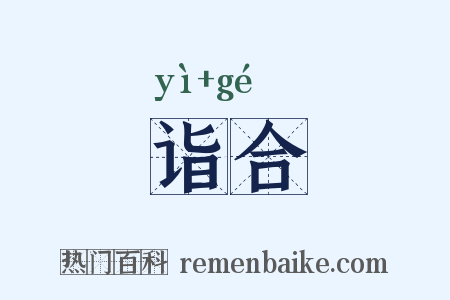 诣合是什么意思的图片